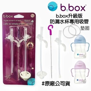 【萬丹藍色腳丫實體店】澳洲b.box升級版防漏學習水杯替換吸管2入+清潔刷 b.box水杯O型墊圈 box水杯吸管配件