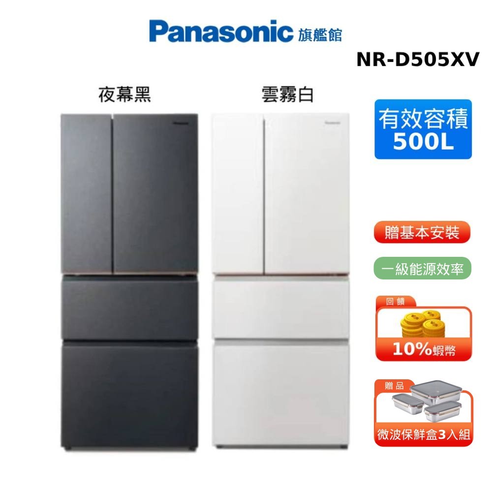 Panasonic 500L 四門 絲絨鋼板 變頻 電冰箱 國際牌 NR-D505XV 贈保鮮盒三入組