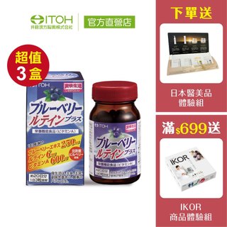 官方直營【ITOH井藤漢方】 識界覺醒 藍莓葉黃素 60粒✕3盒｜速攻 遊離型葉黃素 花青素 日本原裝