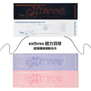 《exthree 超力》超細纖維運動毛巾 球拍平衡點趣味測量 運動毛巾 超細纖維毛巾 吸水毛巾 羽球毛巾 運動必備