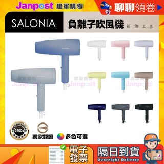 【建軍】 10%蝦幣 Salonia 一年保固 商檢合格 吹風機 負離子 大風量 SL-013 速乾 摺疊 多色可選