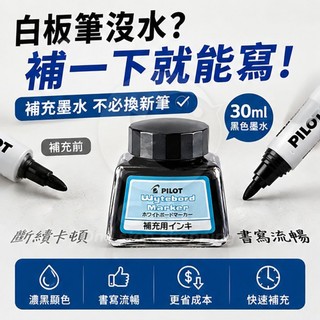 【CHL】PILOT 百樂 WBMA-40RF 白板筆墨水 黑色 WBMA-40RF-B 30ml