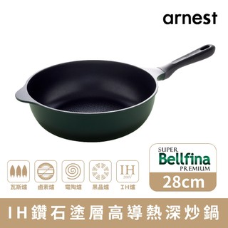 免卷免運 Arnest Bellfina 28cm IH用高導熱不沾炒鍋 鍋深8.5cm 輕量不沾鍋
