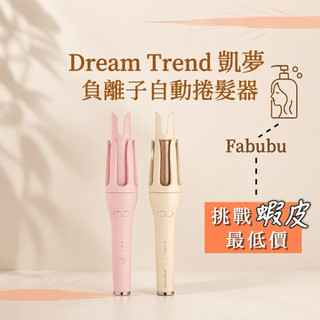 DREAM TREND凱夢-負離子自動捲髮棒 電捲棒 捲髮 電棒 32mm 自動捲髮器 自動捲 雲朵棒 電棒捲 捲棒