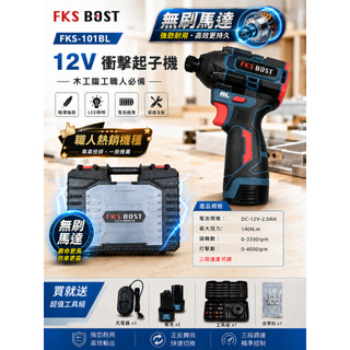 WIN五金 FKS BOST FKS-101BL 12V衝擊式無刷起子機 12V起子機 通用牧田 螺絲批 FKS101