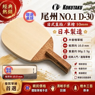 顏同學 顏選桌球 KOKUTAKU 尾州 NO.1 D-30 桌球拍 乒乓球拍 日式直拍 直板 木曾檜 檜木 10mm
