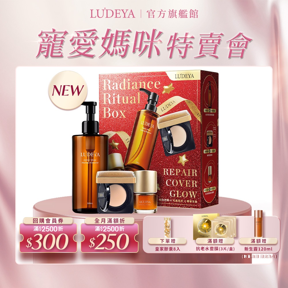 【LUDEYA】淨潤水光新生奢寵禮盒 (白皙色/自然色任選) | 蜂王玫瑰微泌新生精華 琥珀洗卸精華 繃帶氣墊粉餅
