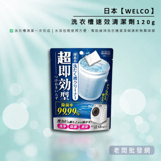 【正貨+發票】日本 WELCO 洗衣槽速效清潔劑120g｜洗衣機清潔 去異味 洗槽清潔粉 水溶包裝 2030.05