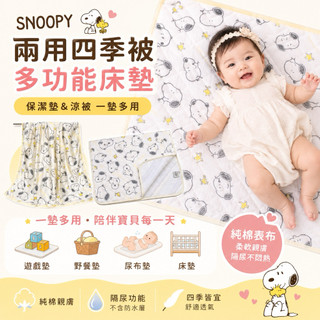 現貨 Snoopy 兩用四季被 兒童午睡被 保潔墊 孩童蓋毯 夏季涼被 涼感被 幼稚園 託嬰 寶寶床墊 嬰兒床墊