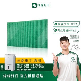 綠綠好日 適用 MITSUBISHI三菱 MJ-E160HN MJ-EV250HM HEPA抗菌濾網 濾芯 抗過敏原