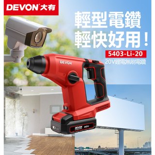 【好手】DEVON 大有 20V 鋰電無電錘鑽 5403-Li-20