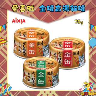 【AIXIA愛喜雅】金缶高湯 70g 金罐高湯 金缶7號 金缶8號 金缶9號 金罐 湯罐🎉貓狗派對🎉