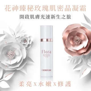 L'HERBOFLORE 蕾舒翠 花神臻秘玫瑰肌密晶凝霜 100ml（四效合一，全能保濕乳液👍🏻）