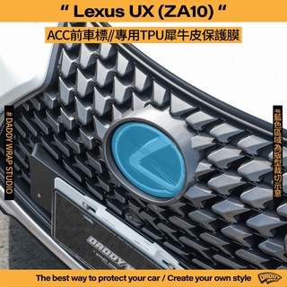 【老爸包膜】Lexus 雷克薩斯 UX (ZA10) 車標 TPU專用保護膜 犀牛皮 ACC前車標 後車標 防刮 燻黑