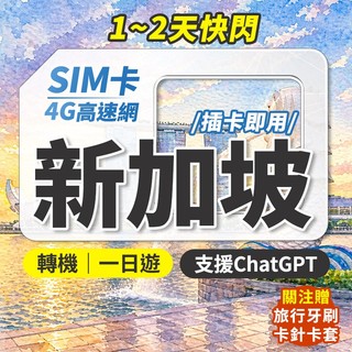 新加坡網絡卡 快閃 轉機 1日遊 實體sim卡 新加坡sim卡 新加坡網路卡 sim卡 喫到飽 上網絡卡