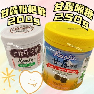 【現貨】甘露喉糖250g 甘露枇杷糖200g