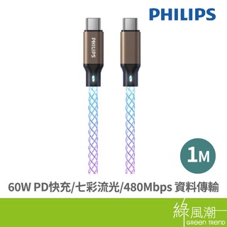 PHILIPS 飛利浦 DLD4589C C to C 60W 流光充電線1M 手機Type-C系列 綠風潮
