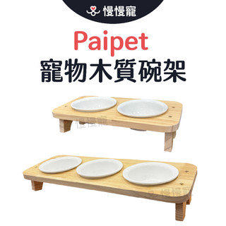 paipet 寵物木質碗架 寵物碗架【慢慢寵】