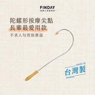 ﹝FINDAY﹞不求人背部按摩器｜𝙈𝙄𝙏台灣製｜背部按摩、指壓、按摩背、背部按摩器、肩頸按摩、指壓按摩、背部按壓