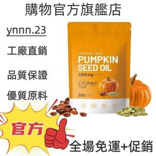 ✨台灣熱銷款 免運✨pumpkin seed oil 300粒✨