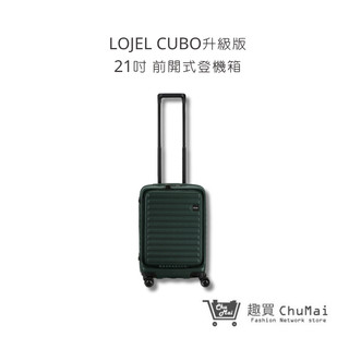 【LOJEL CUBO】 新版21吋登機箱 森林綠 前開擴充登機箱旅行箱 商務箱 行李箱｜趣買購物旅遊生活館
