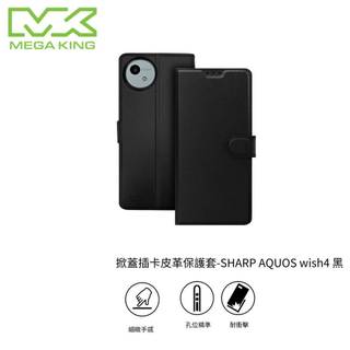 MEGA KING 掀蓋插卡皮革保護套 SHARP AQUOS wish4 夏普手機保護殼 皮套