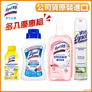 [多入優惠] Lysol 來舒 噴霧抗菌清潔劑510g/衣物抗菌液1.21L/衣物消毒液1L/洗衣機清潔消毒液250ml
