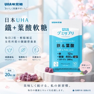 (現貨快出)日本UHA味之糖鐵+葉酸軟糖(20粒/袋)
