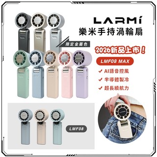 LARMI 樂米 LMF08/08MAX手持製冷風扇 LMF06 無製冷功能 手持風扇 小風扇 渦輪風扇 可上飛機