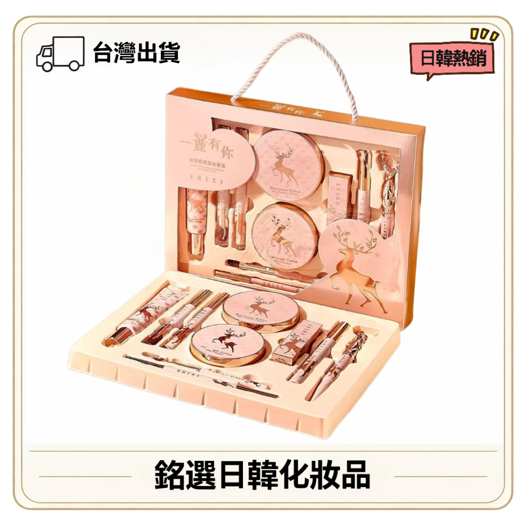 ❤️台灣出貨❤️一鹿有你彩妝套裝禮盒｜彩妝禮盒｜彩妝套裝｜化妝品套裝｜保養套裝｜全套彩妝禮盒｜送老婆女友禮物｜情人節禮物