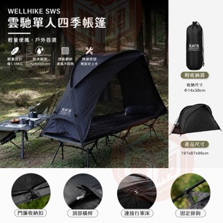 WELLHIKE SWS 雲馳單人四季帳篷 離地帳篷 露營帳篷 單人帳蓬 登山 露營【東青露營選物】
