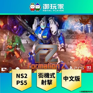 【御玩家】現貨 NS2 PS5《FZ: FORMATION Z》中文版 一般版 限定版