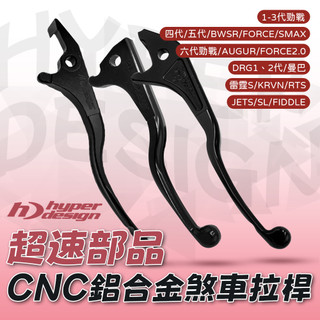 [BG]超速部品 鋁合金煞車拉桿 CNC 超速拉桿 六代勁戰 四代 五代 SMAX FORCE DRG JET 曼巴
