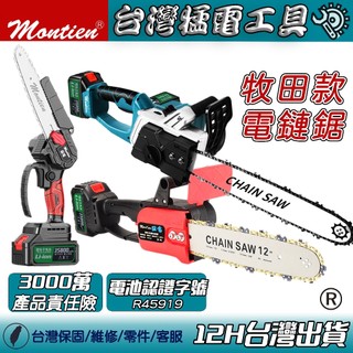 鏈鋸 鏈鋸機 電鏈鋸 免運 買一台送一台 鏈條鋸 電鋸 牧田 電鑽 砂輪機 扳手 起子 伐木鋸 軍刀鋸 電動鏈鋸