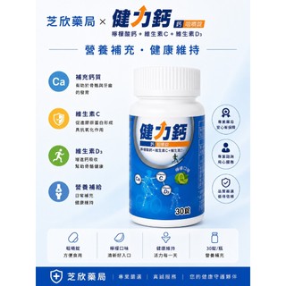 健力鈣 鈣強化錠30粒/罐(Lotus美時) [芝欣藥局]