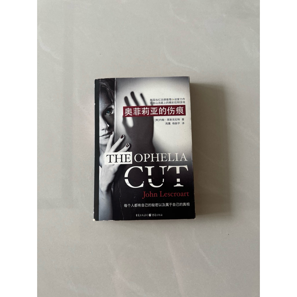 【823E-1箱】庫存📕七成新，《奧菲莉亞的傷痕》，約翰·萊斯克拉特 著 重慶出版社，2014年8月臻品齋書店