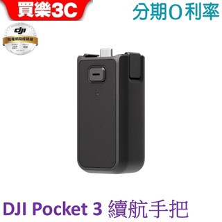 DJI Osmo Pocket 3 續航手把 原廠配件 POCKET 4 POCKET 4P 共用【聯強代理】