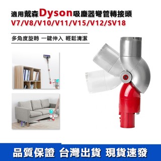 Dyson 低處轉接頭 戴森V7 V8 V10 V11 V15 V12 Digital slim彎管轉接頭配件 副廠配件