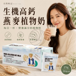 自然時記 生機高鈣燕麥植物奶(盒)25g*26包 全素可食 大豆蛋白@