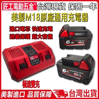 廠價直銷台灣品牌 米沃奇款M18 6A電池 18V6.0電池 米沃奇 M18電池 適用於米沃奇工具 美沃奇 電動工具
