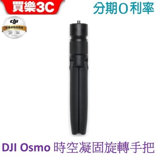 DJI Osmo 時空凝固旋轉手把 360手把【原廠配件 聯強代理】