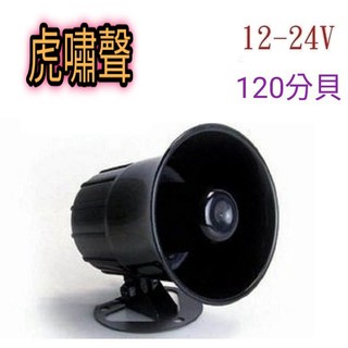 💥虎嘯聲音💥12V/24V喇叭|車內 喇叭音響 工廠 居家喇叭
