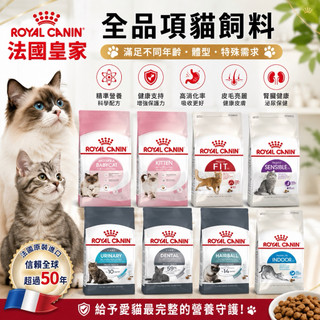 🐶寵物踏踏🐱🔥快速到貨🔥法國皇家 ROYAL CANIN 貓飼料 皇家貓糧 貓飼料 幼貓 室內貓 理想貓 K36 F32