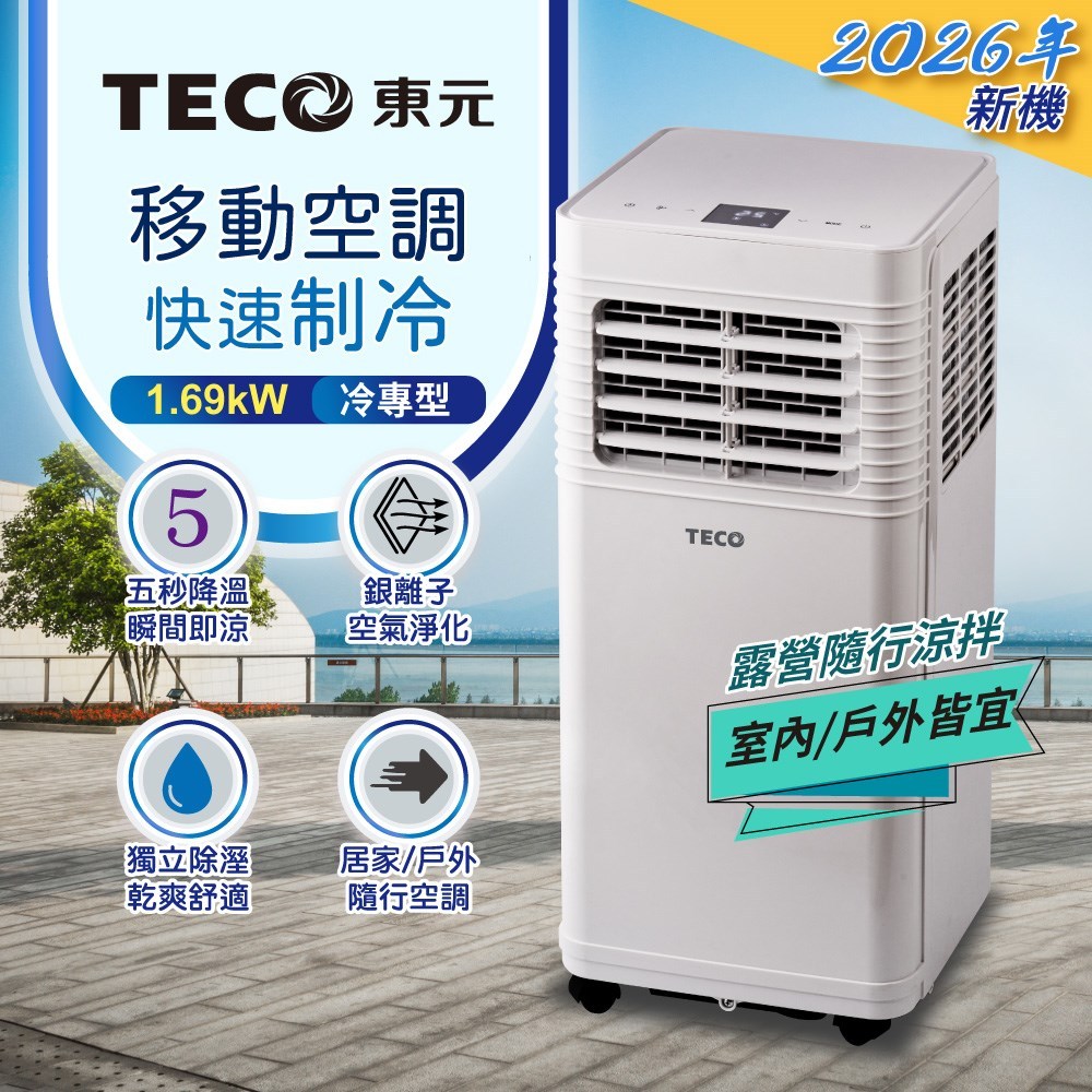 TECO 東元 XYFMP-1701FC 移動式冷氣