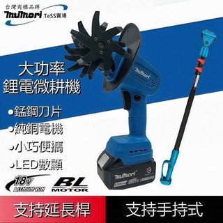 【現貨 發票】適用牧田款 微耕機 電動翻土機 小型鬆土機 翻土機 鬆土機 手持微型耕機 電動挖土旋耕機 農用小型電動鋤