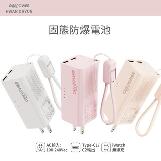 【Canpower】5000mAh固態防爆三合一行動電源AC 豆腐頭+Apple Watch 磁吸充+自帶雙向快充線