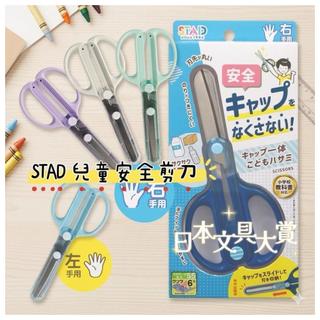 大田倉 日本進口 正版商品 KUTSUWA STAD 兒童安全剪刀 學習剪刀 幼兒剪刀 文具大賞 輔助剪刀 開學用品