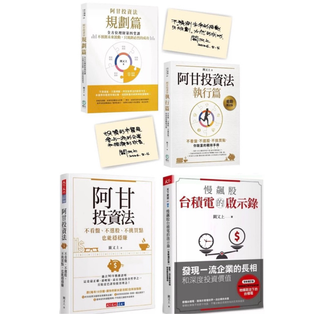全新現貨》阿甘投資法印簽版套書：規劃篇/執行篇：不看盤、不選股、不挑買點，你致富的戰術手冊/阿甘投資法：不看盤、不選股/全方位理財的第一堂課/慢飆股台積電的啟示錄：發現一流企業的長相和深度投資價值 投資的本質就是透過參與一流的企業，一起成長