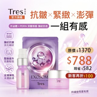 【Tres特莉絲】抗皺抗老三件組 外泌體精華液+彈力霜+緊緻面膜 淡化細紋 緊緻彈性 外泌體×PDRN修護 MIT台灣製