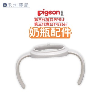 Pigeon 貝親 第三代 母乳實感 把手 握把 奶瓶配件 禾坊藥局親子館